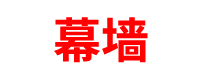 幕墙厂家